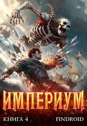 Findroid / Антон Агафонов - Империум. Книга 4