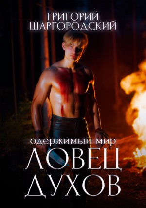 Григорий Шаргородский - Ловец духов
