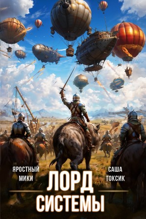 Саша Токсик, Яростный Мики - Лорд Системы 18