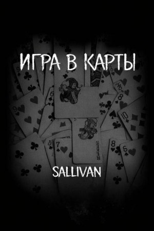 Sallivan - Игра в карты