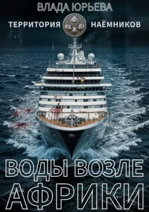Влада Ольховская / Влада Юрьева - Воды возле Африки