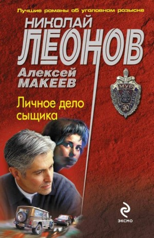 Николай Леонов, Алексей Макеев - Личное дело сыщика
