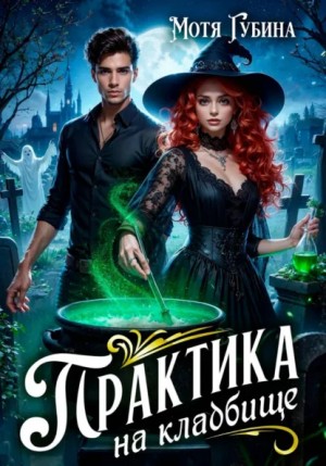 Мотя Губина - Практика на кладбище