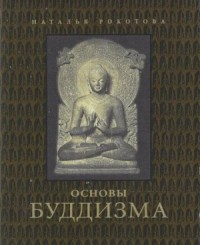 Основы буддизма