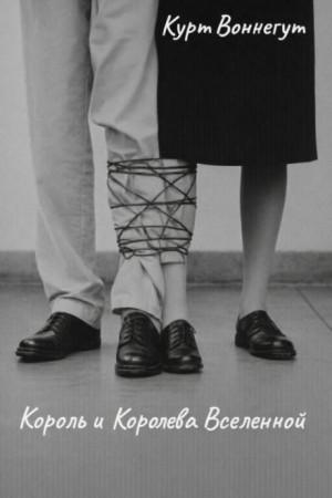 Курт Воннегут - Король и королева Вселенной