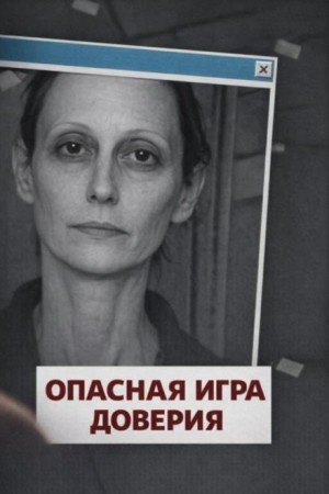  - Опасная игра доверия