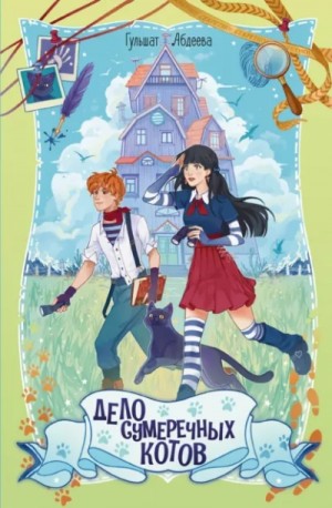 Гульшат Абдеева - Дело сумеречных котов