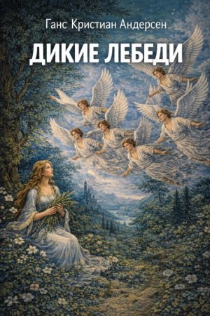 Ханс Кристиан Андерсен - Дикие лебеди