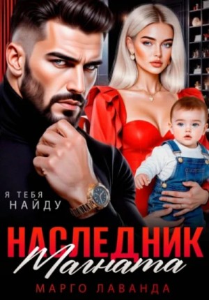 Марго Лаванда - Наследник магната. Вернуть любой ценой