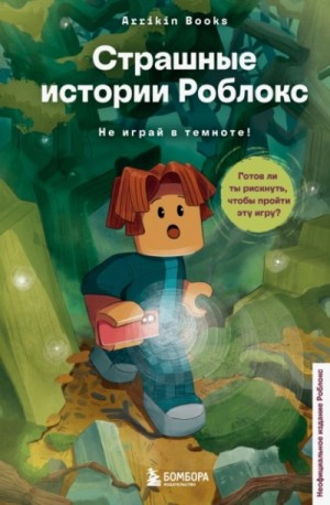 Аррикин Букс / Arrikin Books - Страшные истории Роблокс. Не играй в темноте!