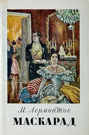 Михаил Юрьевич Лермонтов - Маскарад