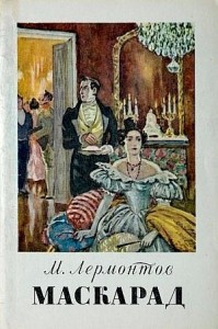 Маскарад