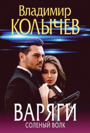 Владимир Колычев - Варяги. Соленый волк