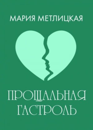 Мария Метлицкая - Прощальная гастроль