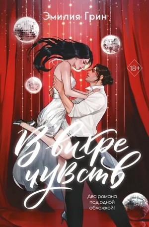 Эмилия Грин - В вихре чувств: Хулиган. Леди и бродяга