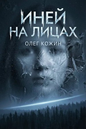 Олег Кожин - Иней на лицах