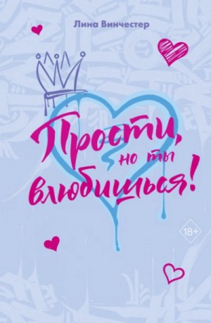 Лина Винчестер - Сборник: «Прости, но ты влюбишься!»