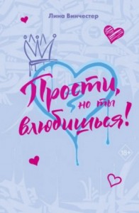 Сборник: «Прости, но ты влюбишься!»
