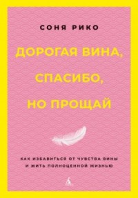 Дорогая вина, спасибо, но прощай