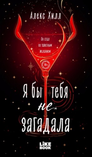 Алекс Хилл - Я бы тебя не загадала