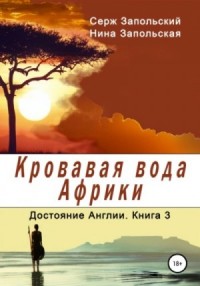 Кровавая вода Африки