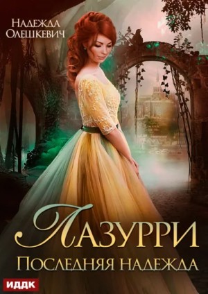 Надежда Олешкевич - Лазурри. Книга 2. Последняя надежда