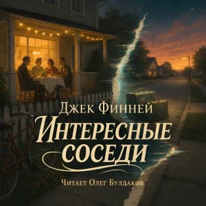 Джек Финней - Интересные соседи