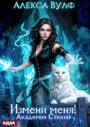 Алекса Вулф - Измени меня!