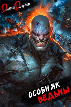 Дмитрий Дорничев - Особняк Ведьмы. Том 6