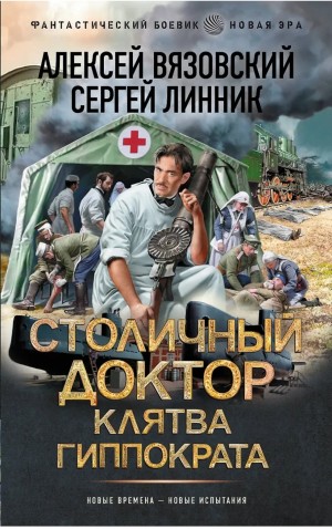 Алексей Вязовский, Сергей Линник - Столичный доктор. Клятва Гиппократа
