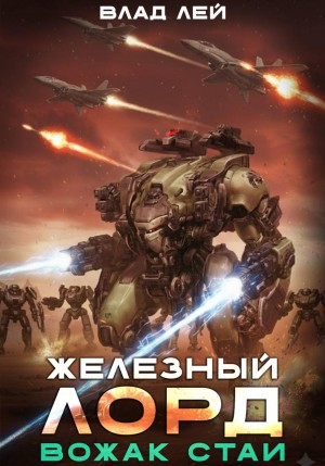 Влад Лей - Железный Лорд. Вожак стаи