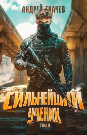 Андрей Ткачёв - Сильнейший ученик. Книга 8