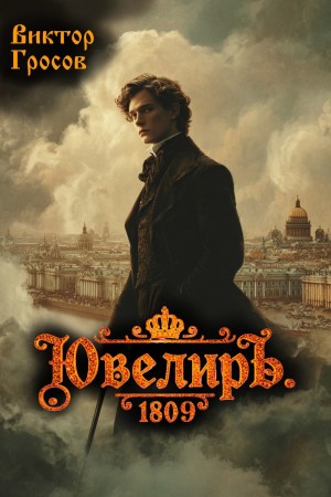 Виктор Гросов - Ювелиръ. 1809