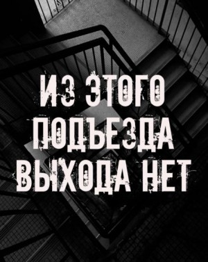 Сетевой Фольклор - Из этого подъезда выхода нет