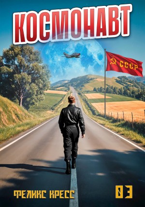 Феликс Кресс - Космонавт. Том 3