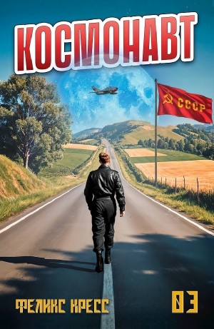 Феликс Кресс - Космонавт. Том 3