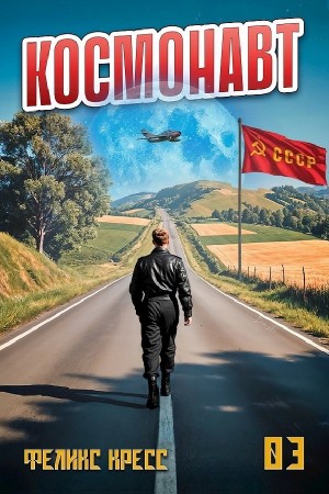 Феликс Кресс - Космонавт. Том 3