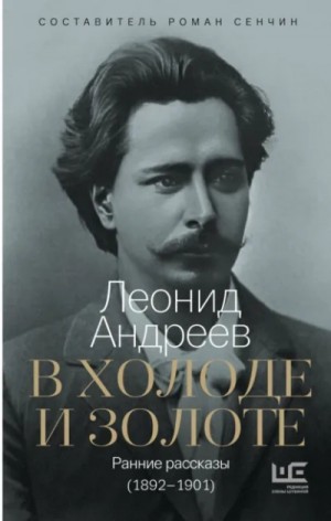 Леонид Андреев - В холоде и золоте