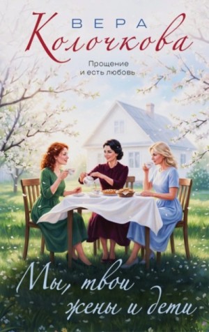 Вера Колочкова - Мы, твои жены и дети