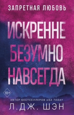 Л. Дж. Шэн - Искренне. Безумно. Навсегда