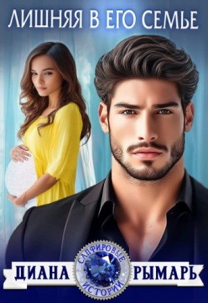 Диана Рымарь - Лишняя в его семье