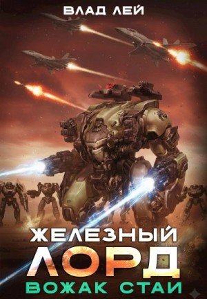Влад Лей - Вожак стаи