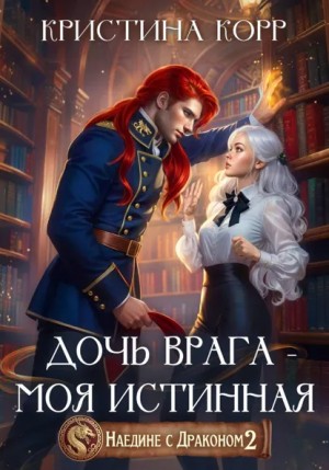 Кристина Корр - Наедине с драконом. Дочь врага – моя истинная