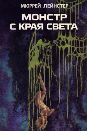 Мюррей Лейнстер - Монстр с края света