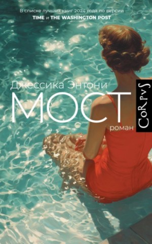 Джессика Энтони - Мост