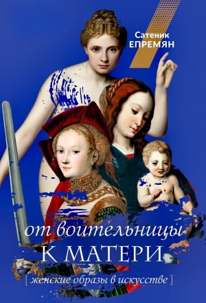 Сати Епремян - От воительницы к матери. Женские образы в искусстве