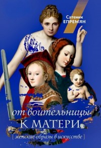 От воительницы к матери. Женские образы в искусстве