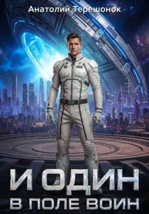 Анатолий Терешонок - И один в поле воин