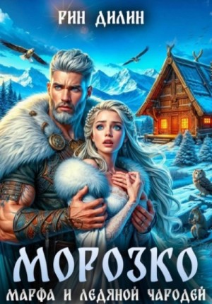Рин Дилин - Морозко. Марфа и ледяной чародей