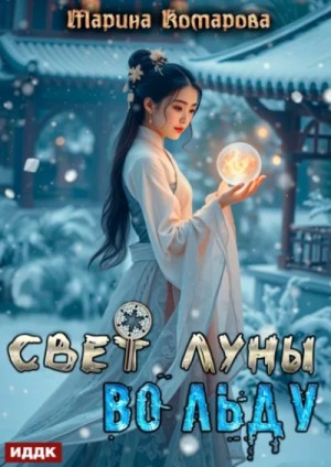 Марина Комарова - Свет луны во льду